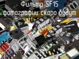 Фильтр SF15