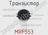 Транзистор MRF553 