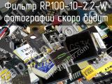 Фильтр RP100-10-2.2-W 