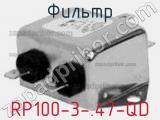 Фильтр RP100-3-.47-QD 