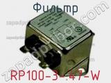 Фильтр RP100-3-.47-W 