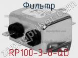Фильтр RP100-3-0-QD 