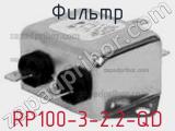 Фильтр RP100-3-2.2-QD 