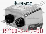 Фильтр RP100-3-4.7-QD 