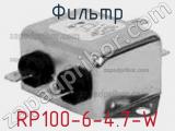 Фильтр RP100-6-4.7-W 
