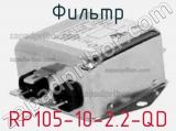 Фильтр RP105-10-2.2-QD 