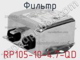 Фильтр RP105-10-4.7-QD 