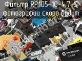 Фильтр RP105-10-4.7-S