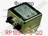 Фильтр RP105-3-0-QD 