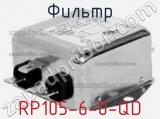 Фильтр RP105-6-0-QD 