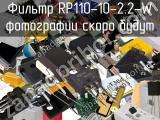 Фильтр RP110-10-2.2-W 