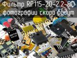 Фильтр RP115-20-2.2-QD 