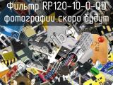 Фильтр RP120-10-0-QD 