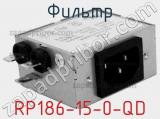 Фильтр RP186-15-0-QD 