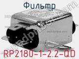 Фильтр RP2180-1-2.2-QD