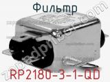 Фильтр RP2180-3-1-QD 