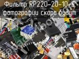 Фильтр RP220-20-10-S