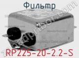 Фильтр RP225-20-2.2-S 