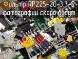 Фильтр RP225-20-3.3-S