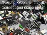 Фильтр RP225-6-4.7-QD 