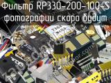 Фильтр RP330-200-100-S 