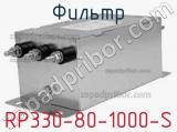 Фильтр RP330-80-1000-S 