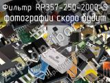 Фильтр RP357-250-2000-S 