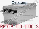 Фильтр RP359-150-1000-S 