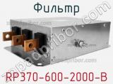 Фильтр RP370-600-2000-B 