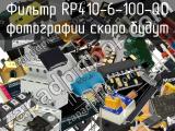 Фильтр RP410-6-100-QD 