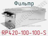 Фильтр RP420-100-100-S