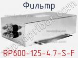 Фильтр RP600-125-4.7-S-F