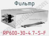 Фильтр RP600-30-4.7-S-F