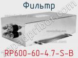 Фильтр RP600-60-4.7-S-B 