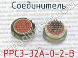 РРС3-32А-0-2-В фотография 2 соединителя. 