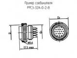 РРС3-32А-0-2-В схема, чертеж соединителя.
