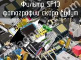 Фильтр SF10