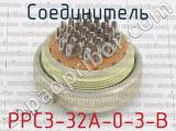 РРС3-32А-0-3-В фотография 2 соединителя. 