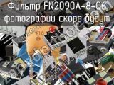 Фильтр FN2090A-8-06 