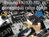 Фильтр FN3100-110-35 