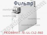 Фильтр FN3288HVIT-10-44-C42-R60 фотография 2.