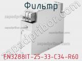Фильтр FN3288IT-25-33-C34-R60 фотография 2.