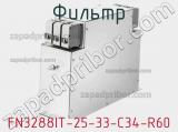Фильтр FN3288IT-25-33-C34-R60 фотография 3.