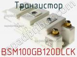 Транзистор BSM100GB120DLCK 