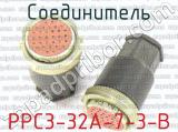 РРС3-32А-7-3-В фотография 2 соединителя. 