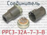 РРС3-32А-7-3-В фотография 3 соединителя. 