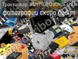 Транзистор BSM15GD120DN2E3224 