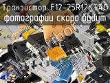 Транзистор F12-25R12KT4G 