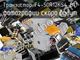 Транзистор F4-50R12KS4_B11 