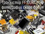 Транзистор FF100R12KS4 